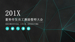 简约员工激励誓师大会PPT模板 2.pptx