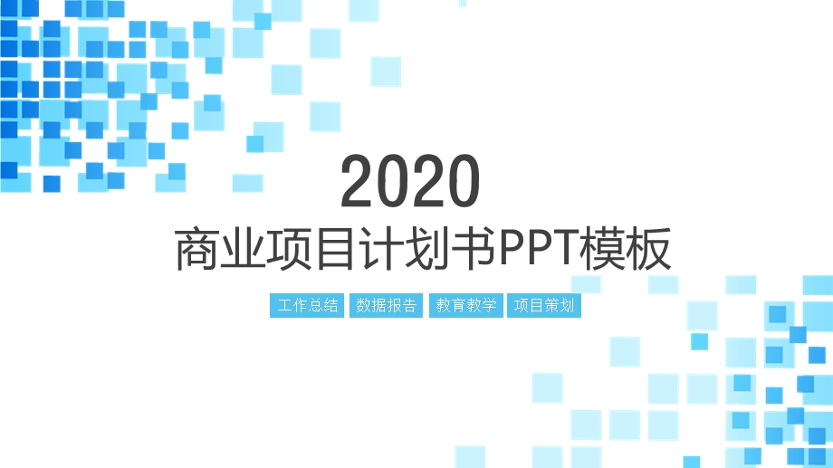 科技方块工作述职报告商业计划书PPT模板.pptx_第1页