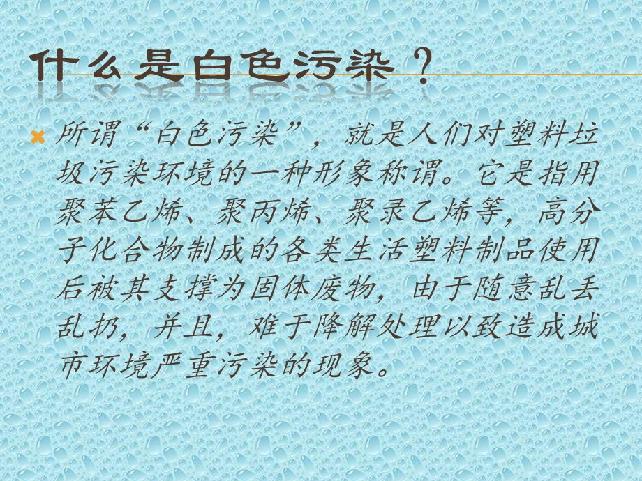 我们身边的白色污染综合活动报告.ppt_第2页