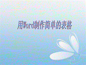 人教版信息技术四年级上册《用Word制作简单的表格》PPT课件.ppt