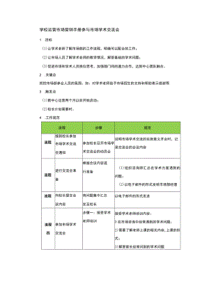 学校运营市场营销手册参与市场学术交流会.docx