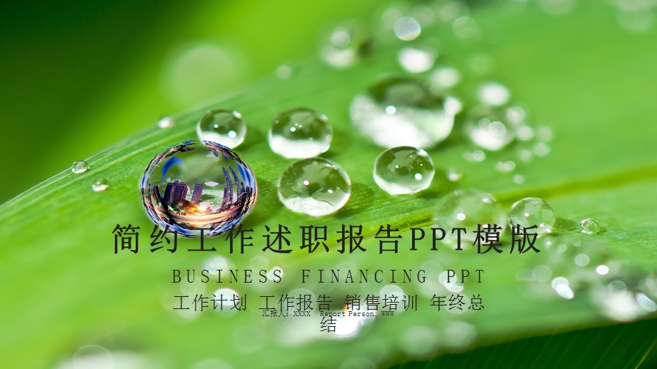 简约时尚工作总结述职报告PPT模板.pptx_第1页