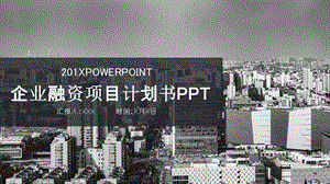 简约企业融资项目计划书PPT模板.pptx