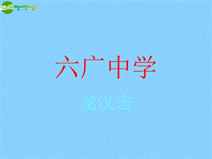 六广中学年级政治下册第五课第二框《尊重和维护隐私权》课件1新人教版.ppt