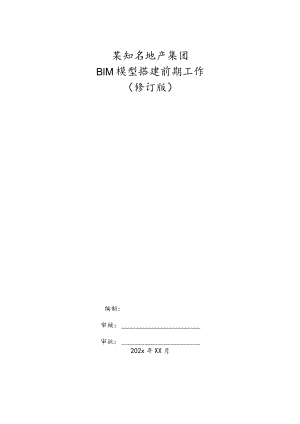 某知名地产集团BIM模型搭建前期工作.docx