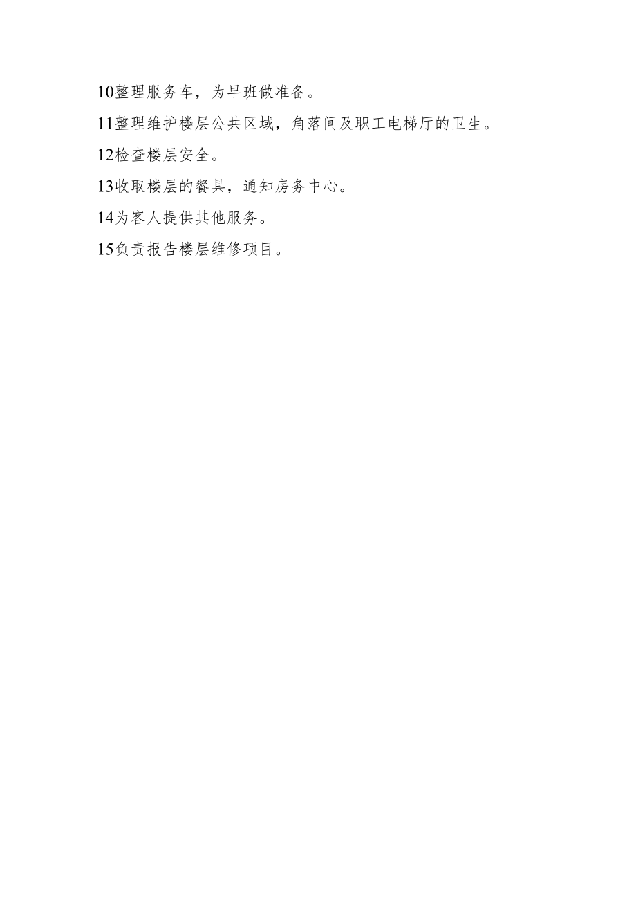 楼层服务员岗位职责.docx_第2页