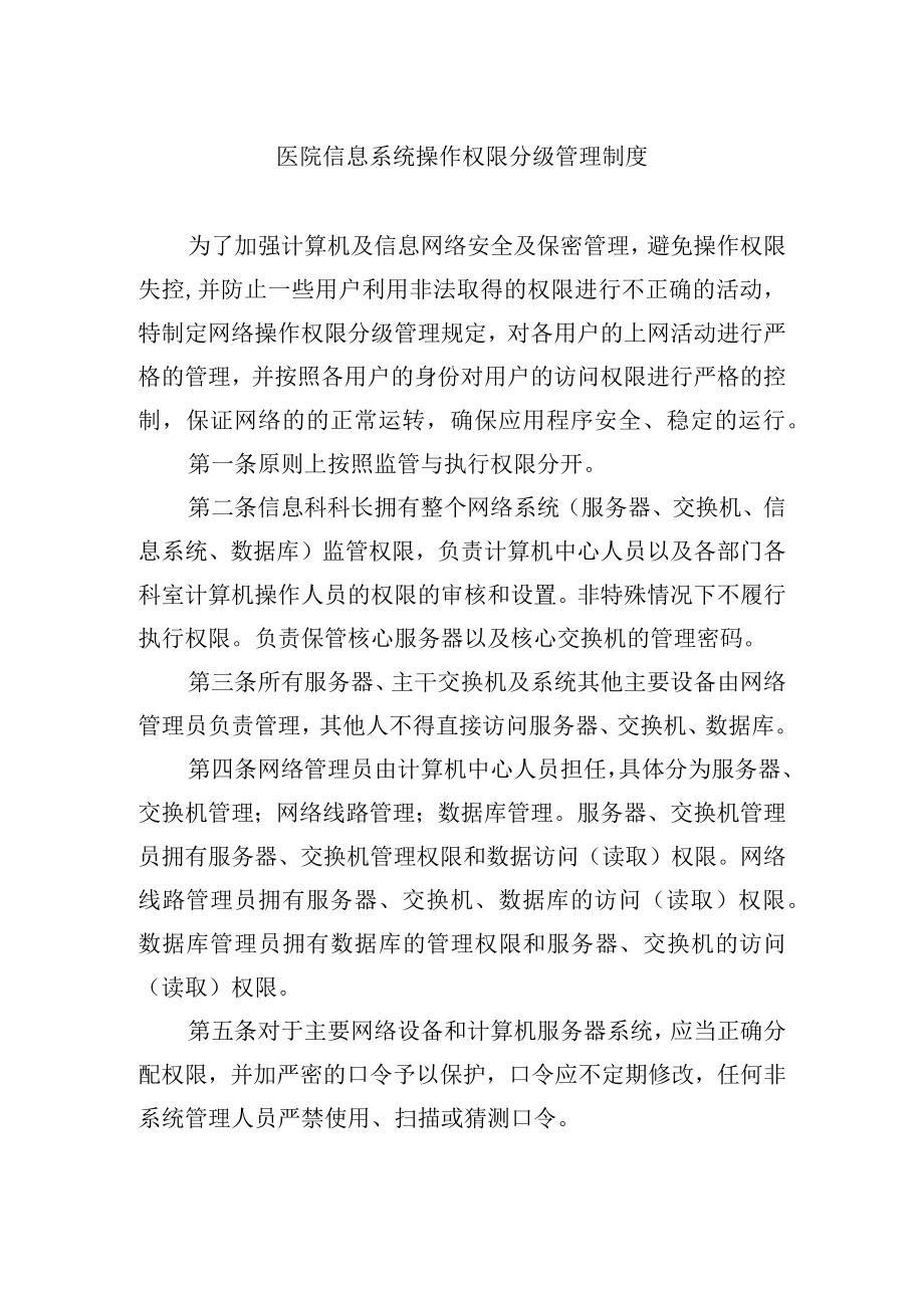 医院信息系统操作权限分级管理制度.docx_第1页