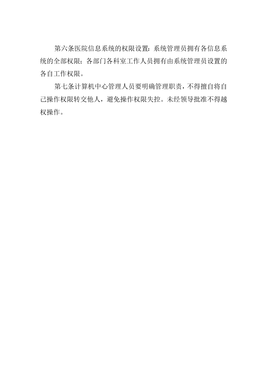 医院信息系统操作权限分级管理制度.docx_第2页