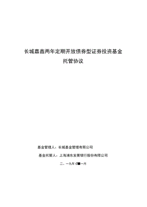 长城嘉鑫两年定期开放债券型证券投资基金托管协议.docx