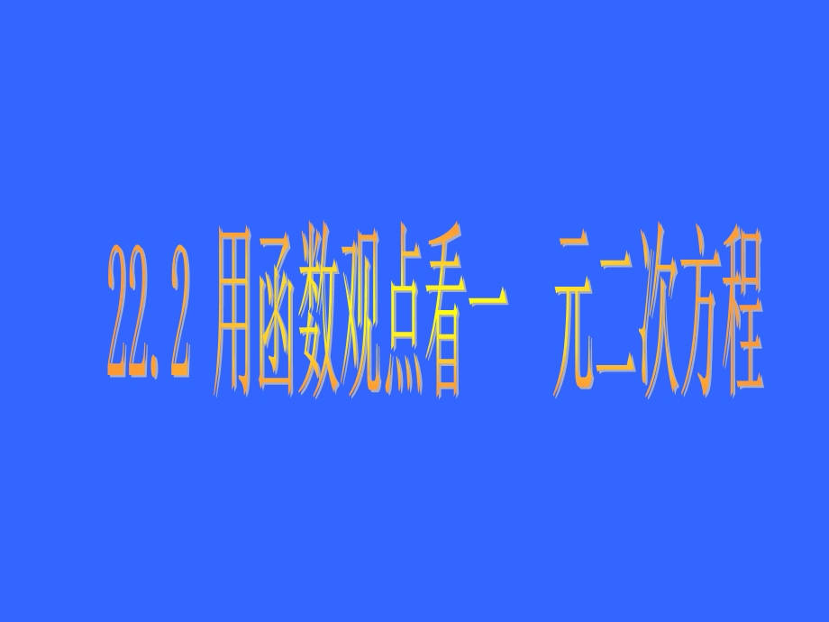 人教版九年级数学下222用函数观点看一元二次方程课件[1].ppt_第1页