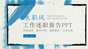 简约水彩风工作述职报告商务汇报PPT模板.pptx