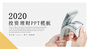 简约时尚金融投资理财PPT模板1.pptx