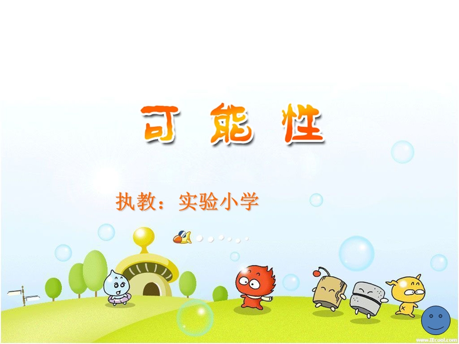 可能性教学设计.ppt_第1页