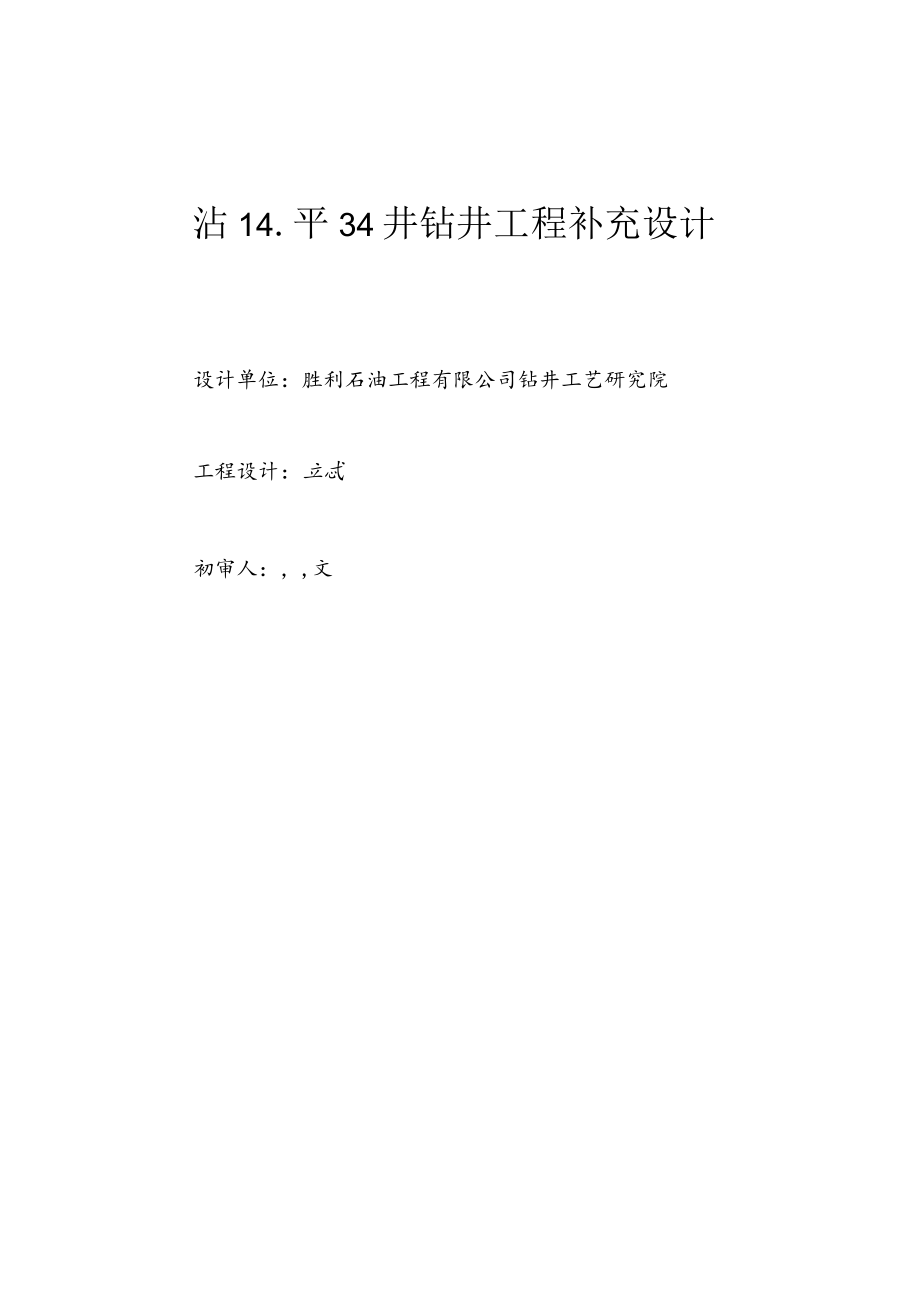 沾14-平34井补充设计书.docx_第2页