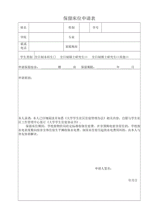 高校、大学保留床位申请表.docx