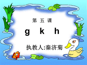 人教版小学语文一年级上册汉语拼音《gkh》PPT课件.ppt