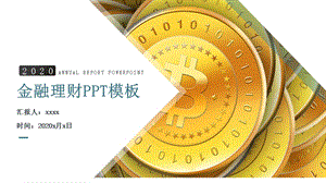 简约金融理财阶段工作总结暨汇报PPT模板.pptx