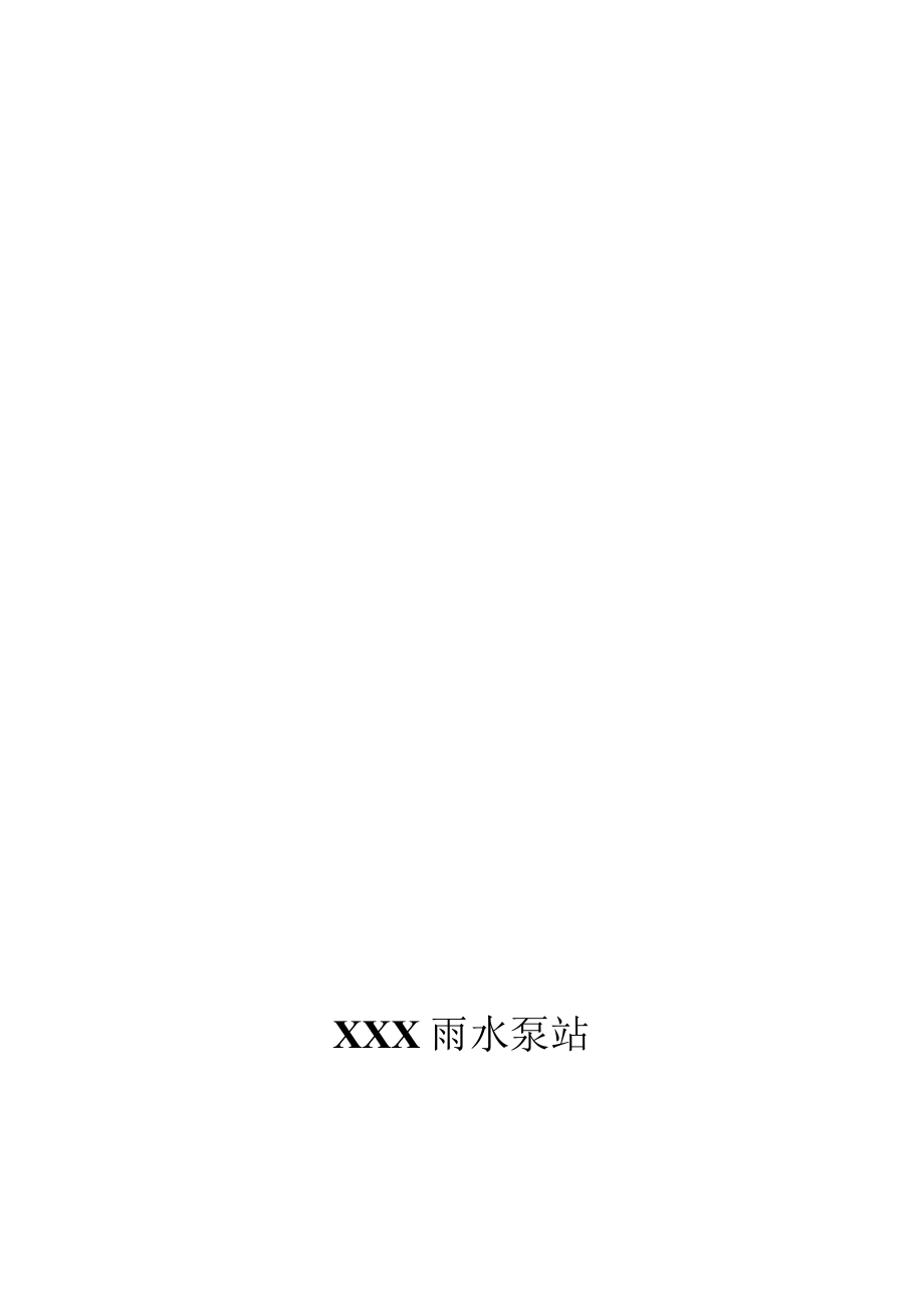 泵站应急预案.docx_第1页