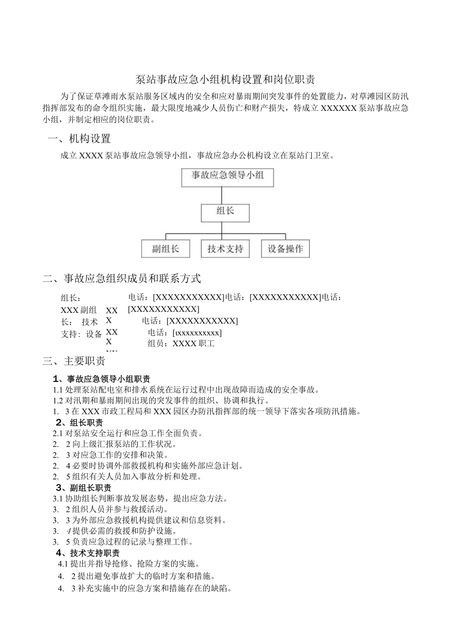 泵站应急预案.docx_第2页