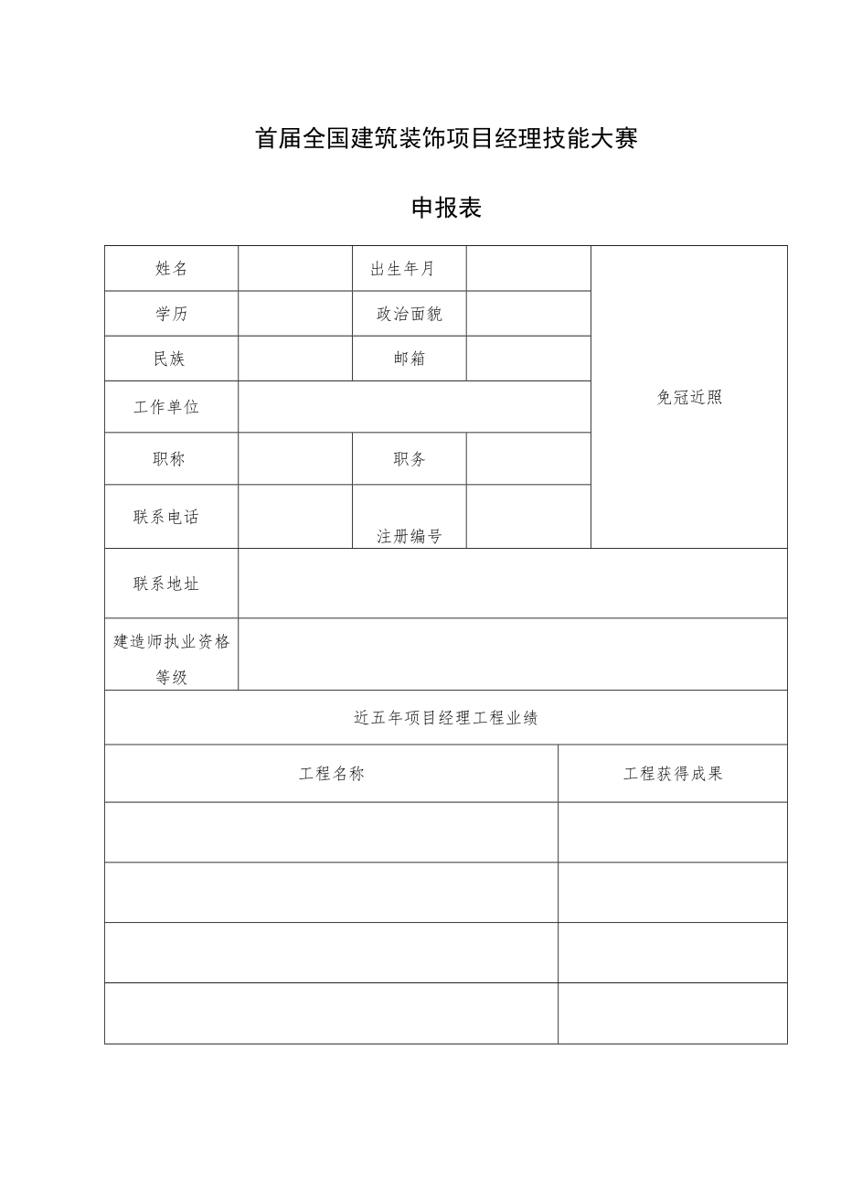 首届全国建筑装饰项目经理技能大赛申报表.docx_第1页