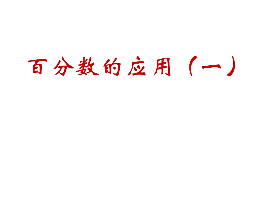 六年级数学《百分数的应用》PPT课件[1] (2).ppt_第1页