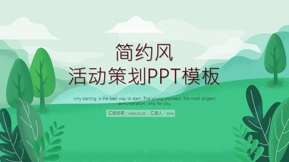 简约风活动策划PPT模板.pptx_第1页