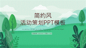 简约风活动策划PPT模板.pptx