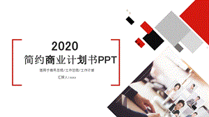 商业计划书创业计划书项目融资PPT模板1.pptx