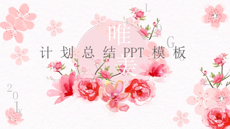 唯美创意工作总结PPT模板.pptx_第1页