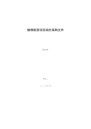 植物租赁项目询价采购文件.docx