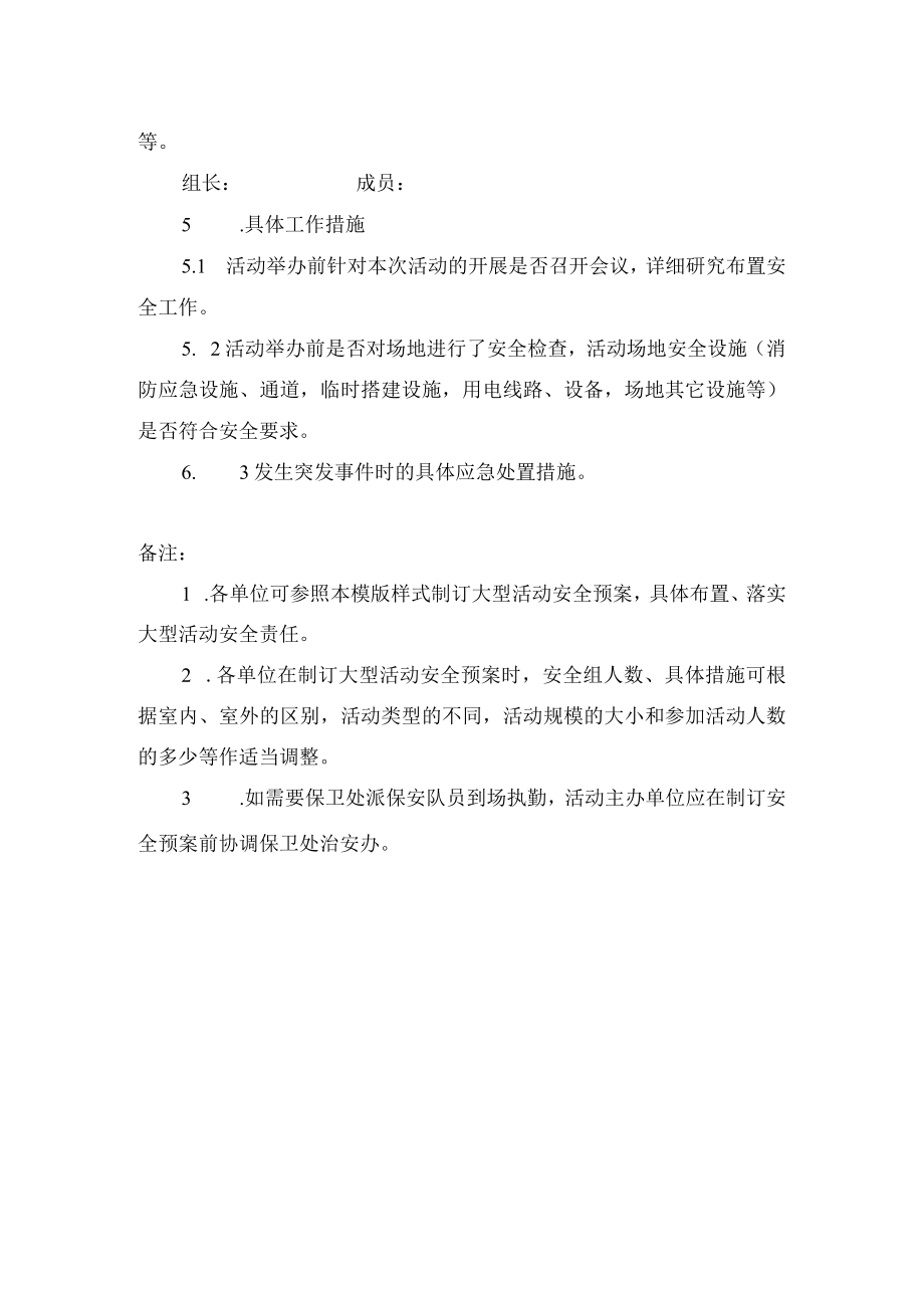 学校（系部或部门）大型活动安全预案（建议模版）.docx_第2页