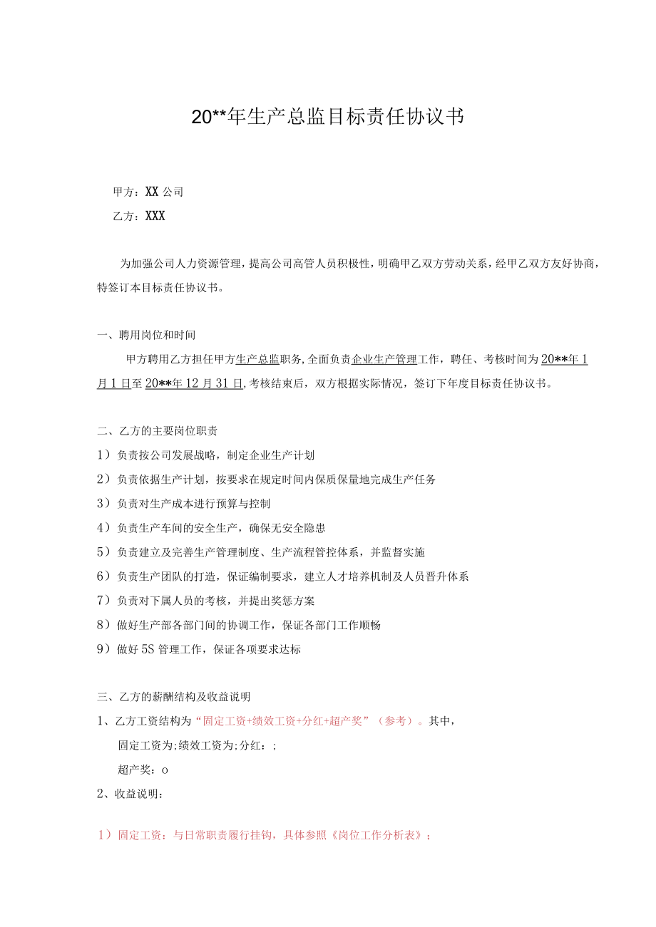 4目标责任书-生产总监.docx_第1页