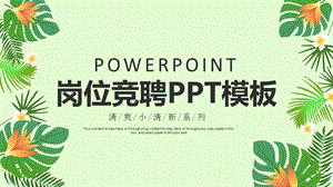 简约清新岗位竞聘求职简历PPT模板.pptx