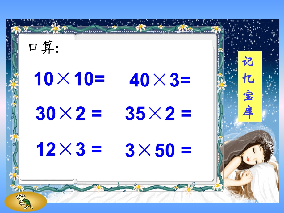 人教版新课标小学数学三年级下册《口算乘法》课件.ppt_第3页