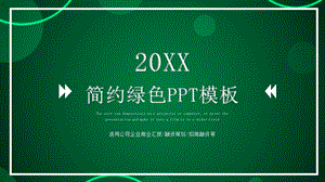 5040330绿色PPT模板.pptx