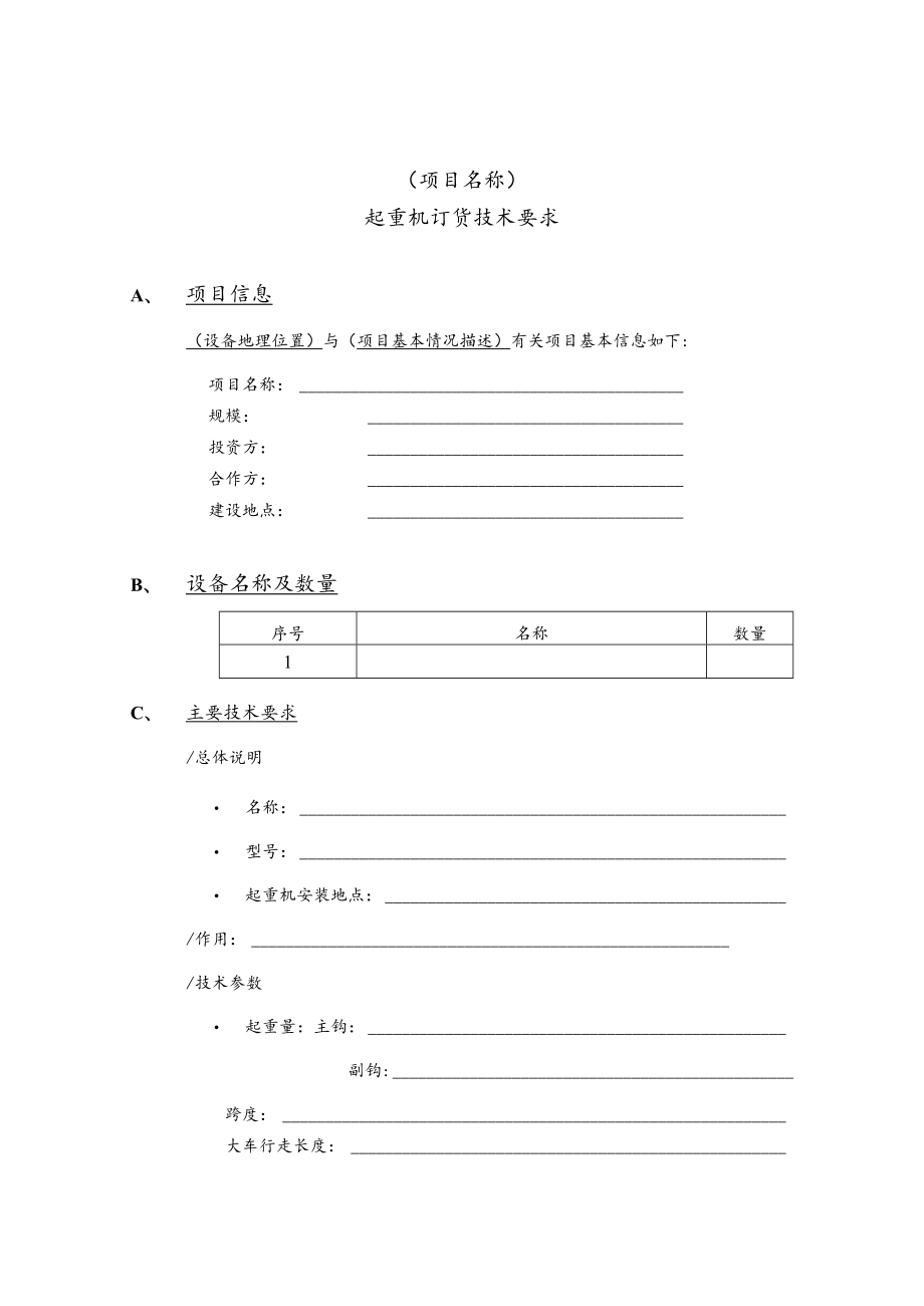 起重机订货技术要求A、项目信息.docx_第1页