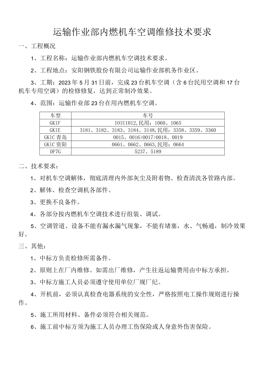 运输作业部内燃机车空调维修技术要求.docx_第1页