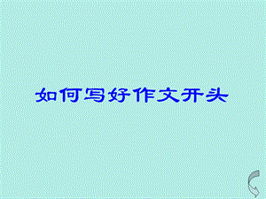 如何写好作文开头课件(2).ppt