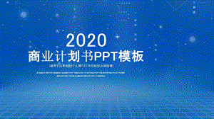 大气商业策划书创业计划项目投资PPT模板 7.pptx