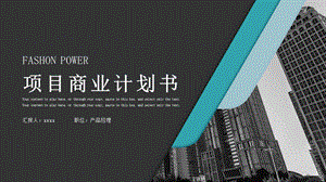 大气时尚创业商业计划书PPT模板.pptx