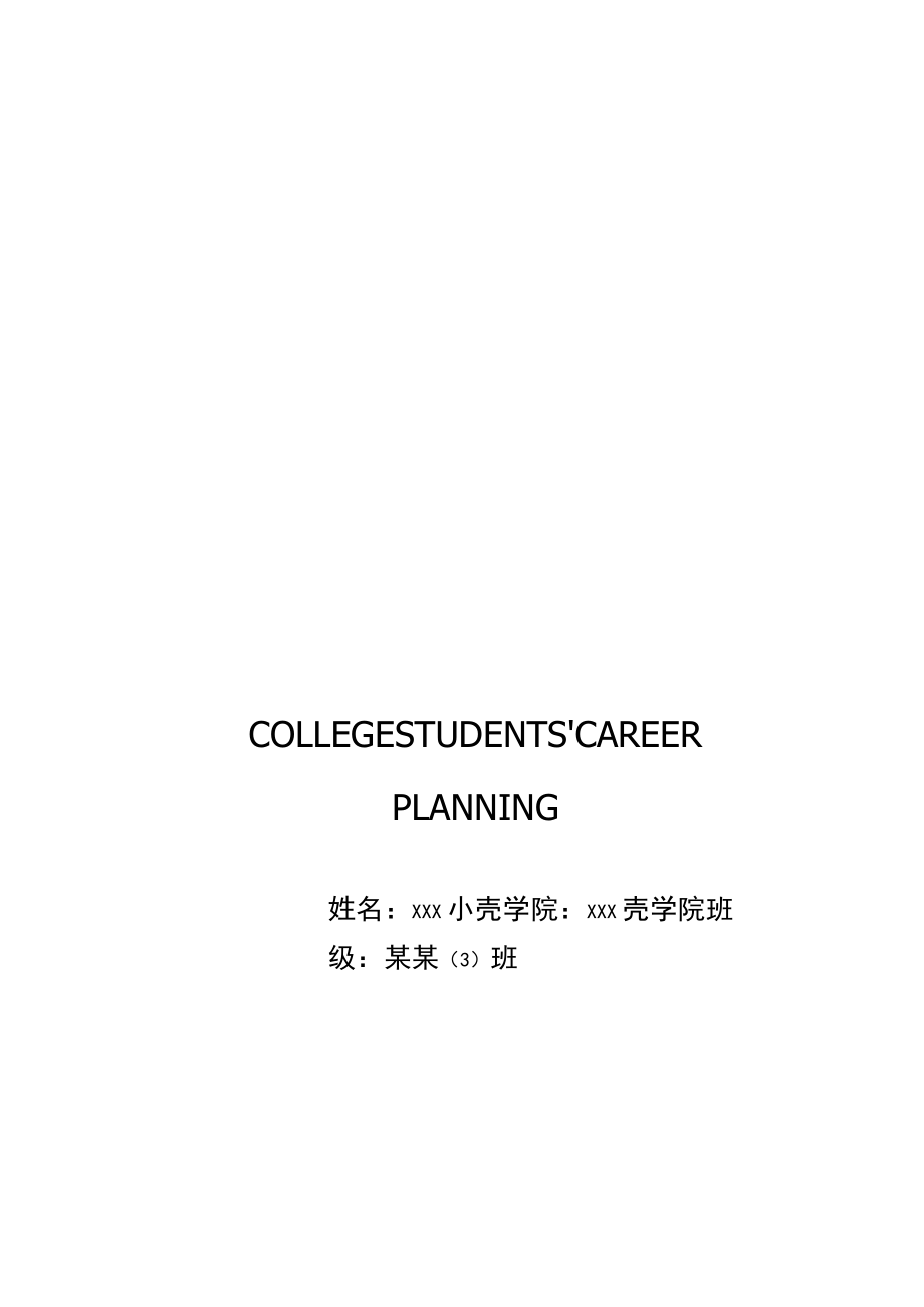 商务大学生职业规划书.docx_第1页