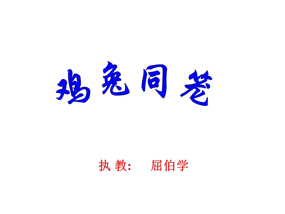 屈伯学鸡兔同笼.ppt_第1页