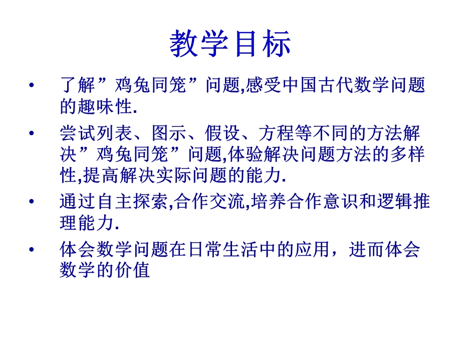 屈伯学鸡兔同笼.ppt_第2页