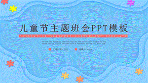 儿童节主题班会PPT模板 .pptx