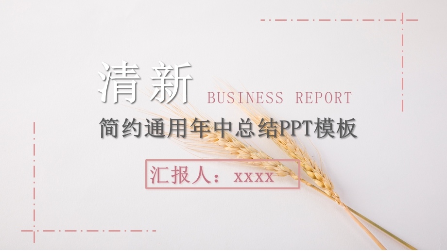 清新简约通用中总结PPT模板.pptx_第1页