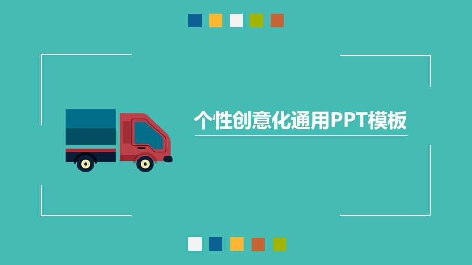 个性创意化通用PPT模板.ppt_第1页