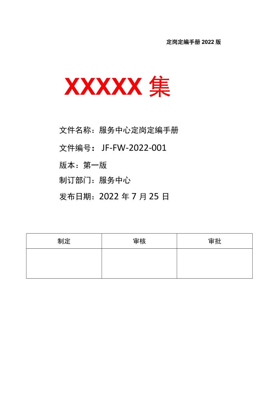 服务中心岗位定岗定编手册.docx_第1页