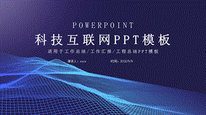 时尚科技互联网终总结PPT模板.pptx