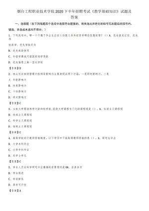 烟台工程职业技术学院2020下半年招聘考试《教学基础知识》试题及答案.docx