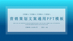 简约营销策划文案通用PPT模板 .pptx